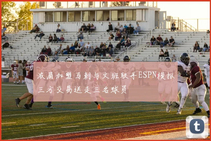 浓眉加盟马刺与文班联手ESPN模拟三方交易送走三名球员