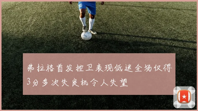 弗拉格首发控卫表现低迷全场仅得3分多次失良机令人失望