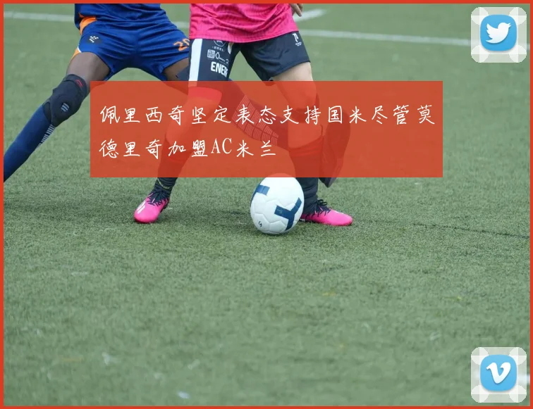 佩里西奇坚定表态支持国米尽管莫德里奇加盟AC米兰